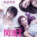 閨蜜2 之單挑越南黑幫 (Girls Are Back!)電影圖片1