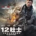 12 壯士電影圖片 - FB_IMG_1516954536666_1516976967.jpg