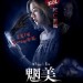 魍美 (Net I Die)電影圖片1