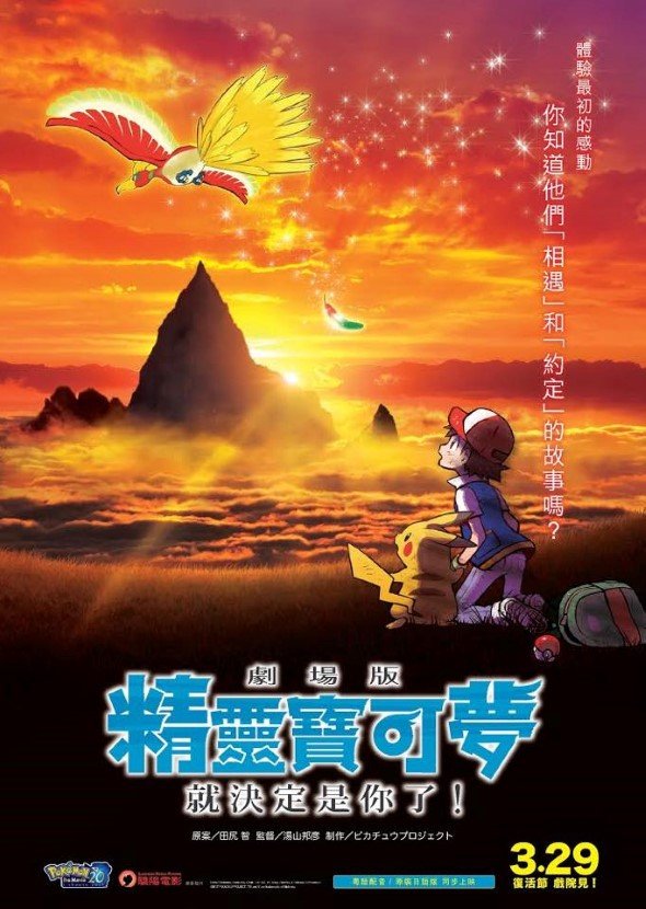 劇場版精靈寶可夢就決定是你了！ (日語版)電影圖片 - poster_1518071173.jpg