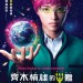 齊木楠雄的災難 (日語版)電影圖片 - E9BD8AE69CA8E6A5A0E99B84E79A84E781BDE99BA3PsychicKusuo_HKTeaserPoster_1517674317.jpg