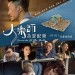 大樂師．為愛配樂 (Concerto Of The Bully)電影圖片1