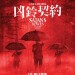 凶鈴契約 (Satan’s Slaves)電影圖片1