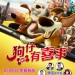 狗仔有喜事 (粵語版) (Ozzy)電影圖片1