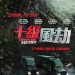 十級風劫 (The Hurricane Heist)電影圖片2