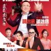 大迷信之3潮爆開運王 (The Supernormal 3)電影圖片1