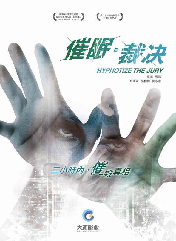 催眠．裁決電影圖片 - 192145.94607691_1000X1000_1521520471.jpg