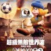 超級無敵世界波 (英語版) (Early Man)電影圖片2