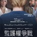 監護權爭戰電影圖片 - FB_IMG_1520893263779_1520897803.jpg