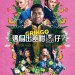 邊個出差咁黑仔？電影圖片 - GRINGOPoster_1520609149.jpg