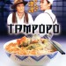 蒲公英 (Tampopo )電影圖片1