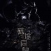 殊途同歸電影圖片1