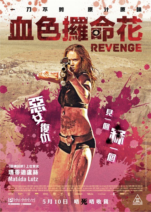 血色攞命花／浴血狂花（Revenge）poster