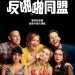 反啪啪同盟電影圖片 - FB_IMG_1523437787734_1523540778.jpg