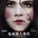 鬼域殺人事件 (Ghostland)電影圖片1
