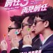 前任3: 再見前任 (The Ex-File: The Return of the Exes)電影圖片1
