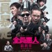 全員惡人最終章 (Outrage: Final Chapter)電影圖片1