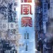 L風暴 (L Storm)電影圖片2