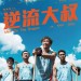 逆流大叔 (Men On The Dragon)電影圖片1