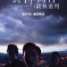 海報及劇照