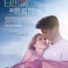 日出前讓戀愛開始 (Midnight Sun)電影圖片1