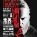 海報及劇照