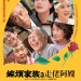 嫲煩家族3 走佬阿嫂電影圖片 - FB_IMG_1530075922895_1530149273.jpg