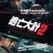 逃亡大計2電影圖片 - HO00000366_1528898401.jpg