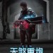 天煞重炮 (KIN)電影圖片2