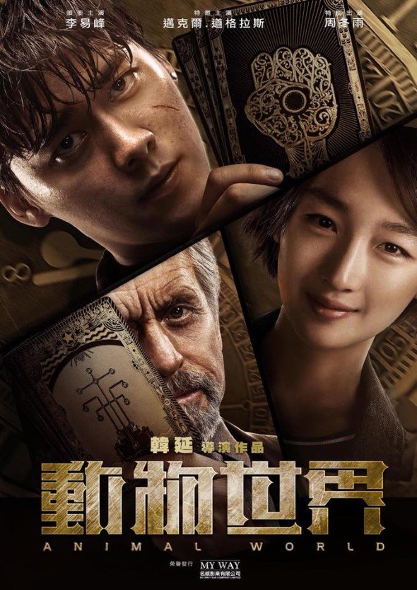 動物世界電影圖片 - poster_1530581656.jpg