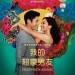 我的超豪男友 (Crazy Rich Asians)電影圖片1
