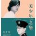 美少年之戀 (Bishonen)電影圖片1