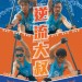 逆流大叔 (Men On The Dragon)電影圖片2