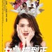 女皇撞到正 (Hotel Soul Good)電影圖片2