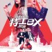 行動代號：特工ex電影圖片 - FB_IMG_1532571694434_1532585224.jpg