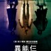 異能仨電影圖片 - FB_IMG_1533246576094_1533267575.jpg