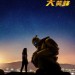 海報及劇照