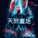 天煞重炮 (KIN)電影圖片1