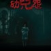 幼兒怨 (The Cursed)電影圖片1