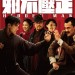 邪不壓正電影圖片 - FB_IMG_1535216318010_1535286666.jpg