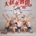 海報及劇照