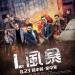 L風暴 (L Storm)電影圖片1