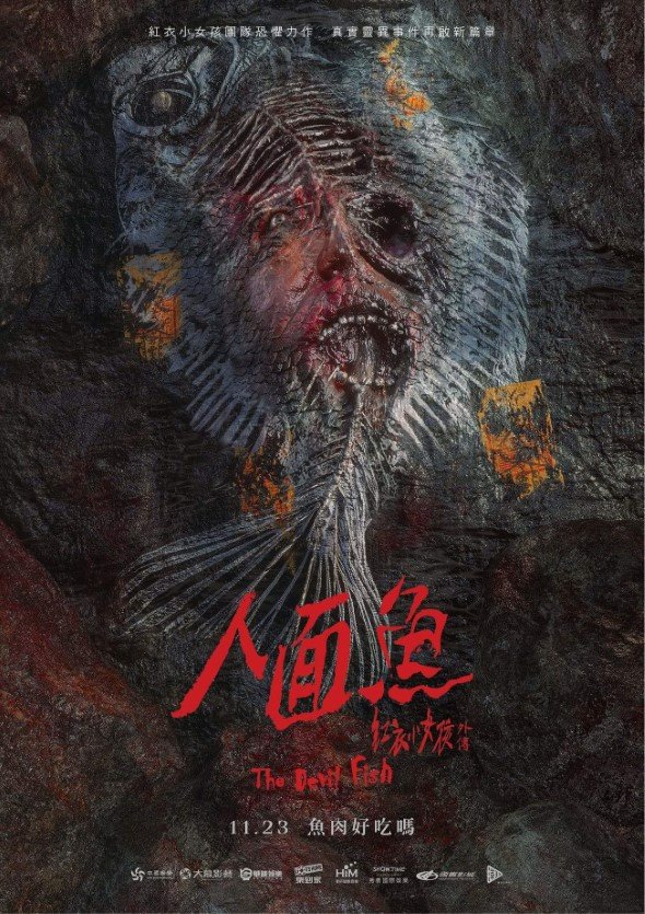 紅衣小女孩外傳：人面魚電影圖片 - FB_IMG_1536474571186_1536550858.jpg