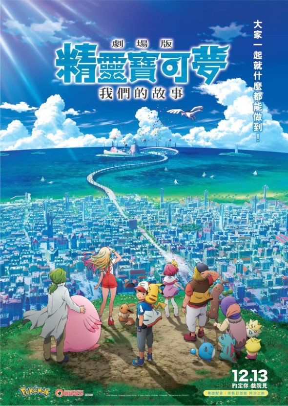 精靈寶可夢 劇場版 我們的故事 (日語版)電影圖片 - FB_IMG_1538022097211_1538119280.jpg