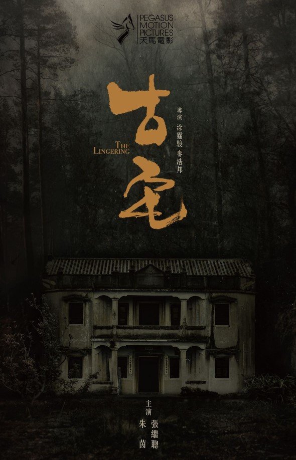 古宅電影圖片 - poster_1536742825.jpg