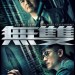 海報及劇照