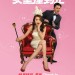 女皇撞到正 (Hotel Soul Good)電影圖片1