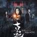古宅 (The Lingering)電影圖片1