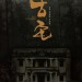 古宅 (The Lingering)電影圖片3