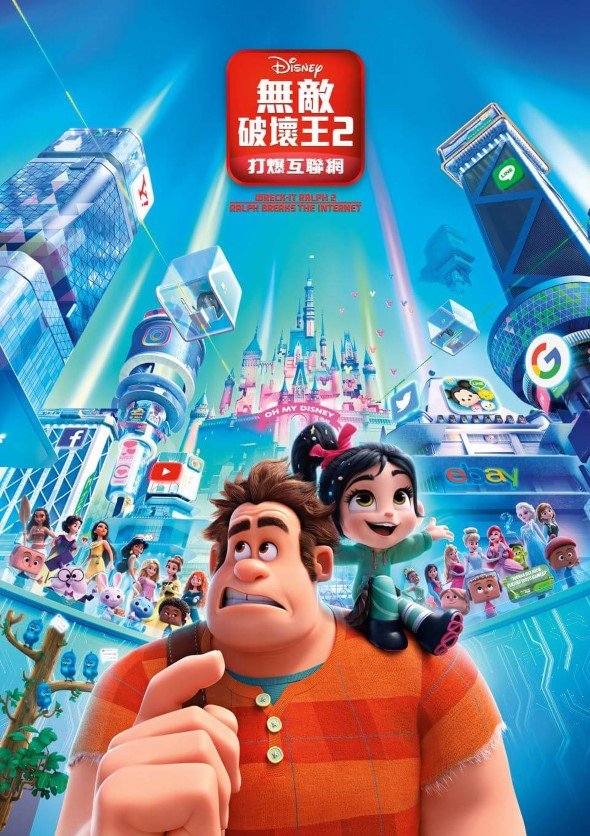 無敵破壞王2：打爆互聯網 (英語版)電影圖片 - FB_IMG_1538633142360_1538749056.jpg